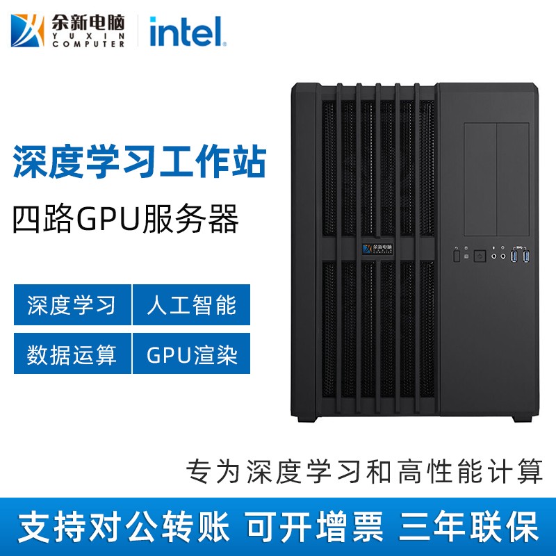 余新电脑4路GPU服务器(qì)